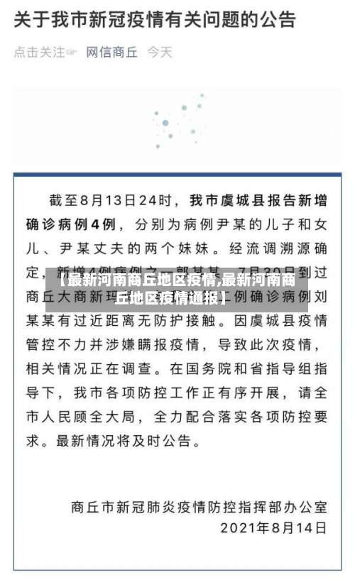 【最新河南商丘地区疫情,最新河南商丘地区疫情通报】-第1张图片