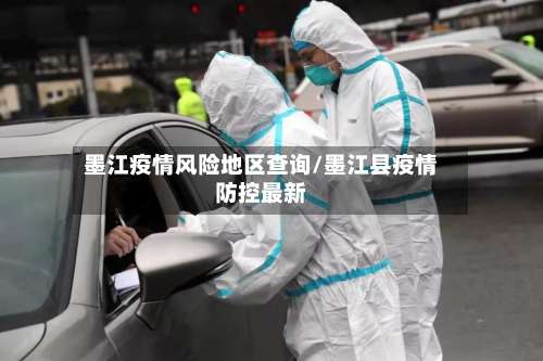 墨江疫情风险地区查询/墨江县疫情防控最新-第1张图片