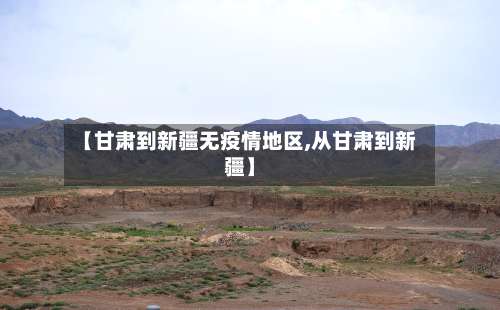 【甘肃到新疆无疫情地区,从甘肃到新疆】-第2张图片