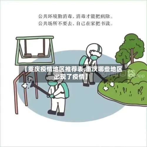 【重庆疫情地区推荐表,重庆哪些地区出现了疫情】-第2张图片