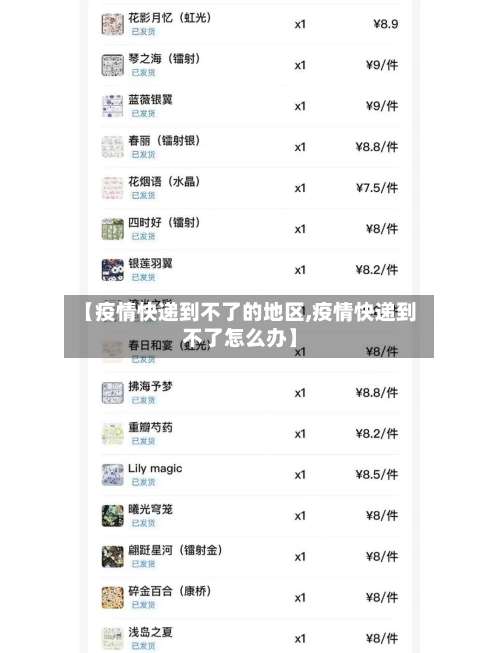 【疫情快递到不了的地区,疫情快递到不了怎么办】-第2张图片