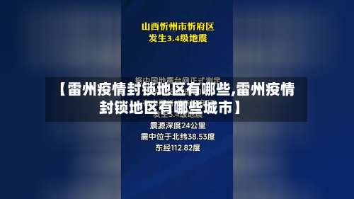 【雷州疫情封锁地区有哪些,雷州疫情封锁地区有哪些城市】-第2张图片
