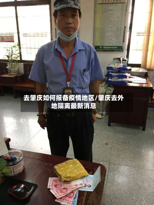 去肇庆如何报备疫情地区/肇庆去外地隔离最新消息-第1张图片