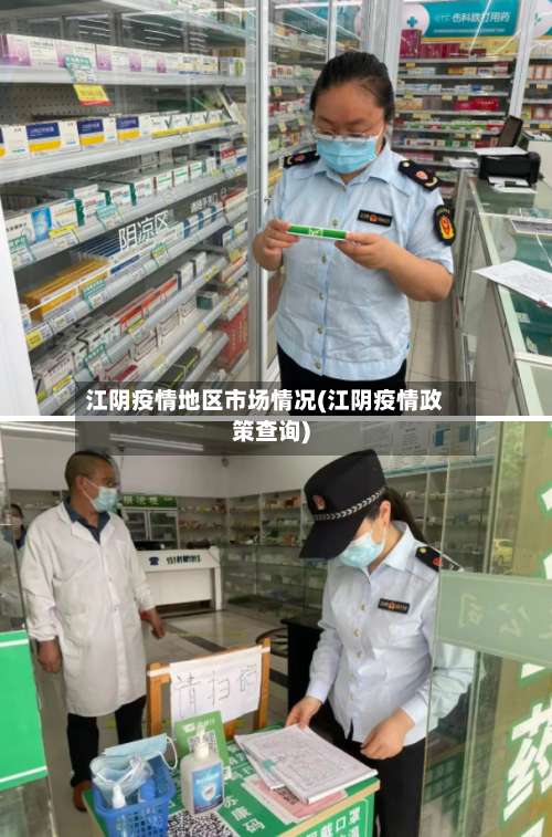 江阴疫情地区市场情况(江阴疫情政策查询)-第2张图片