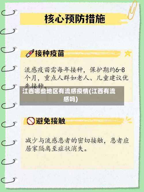 江西哪些地区有流感疫情(江西有流感吗)-第1张图片