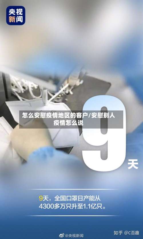 怎么安慰疫情地区的客户/安慰别人疫情怎么说-第3张图片