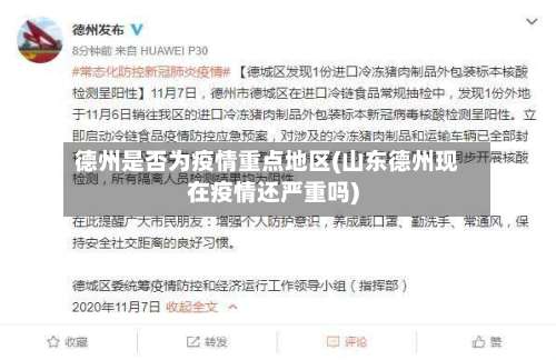 德州是否为疫情重点地区(山东德州现在疫情还严重吗)-第2张图片