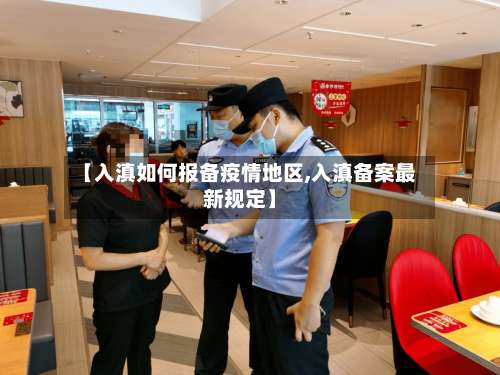 【入滇如何报备疫情地区,入滇备案最新规定】-第2张图片