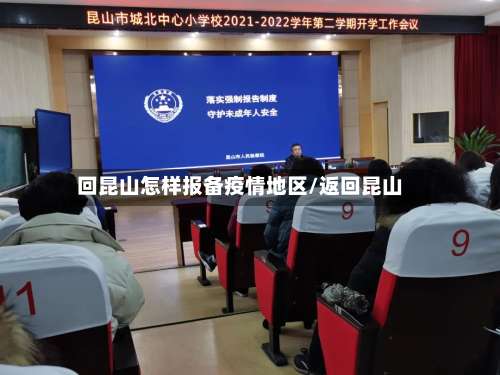 回昆山怎样报备疫情地区/返回昆山-第2张图片