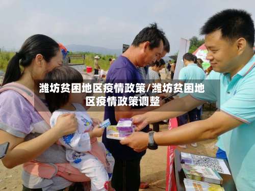 潍坊贫困地区疫情政策/潍坊贫困地区疫情政策调整-第1张图片