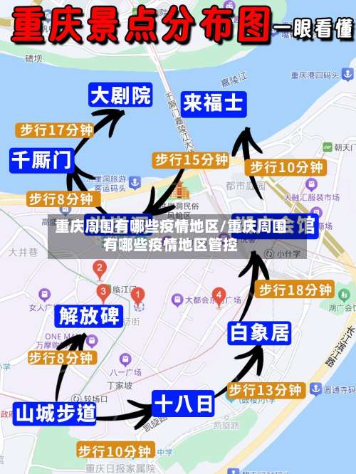重庆周围有哪些疫情地区/重庆周围有哪些疫情地区管控-第1张图片
