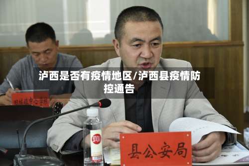 泸西是否有疫情地区/泸西县疫情防控通告-第1张图片