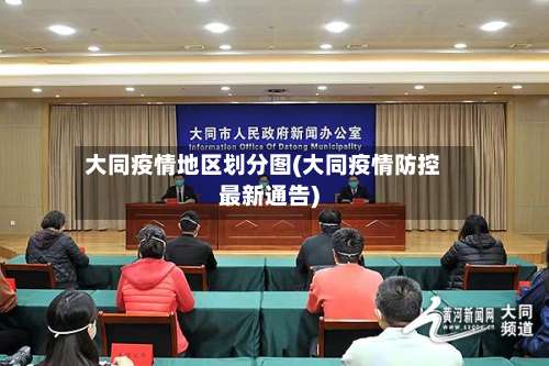 大同疫情地区划分图(大同疫情防控最新通告)-第1张图片