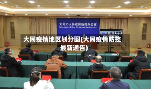 大同疫情地区划分图(大同疫情防控最新通告)-第2张图片