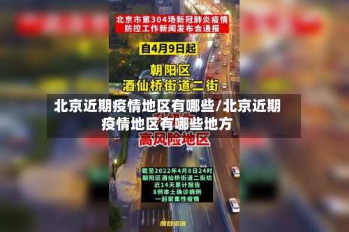北京近期疫情地区有哪些/北京近期疫情地区有哪些地方-第2张图片