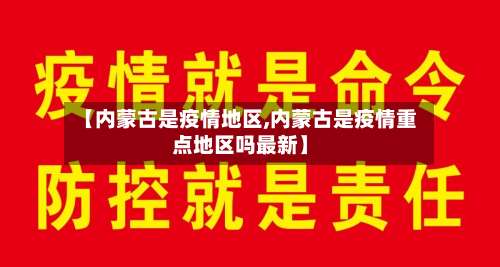 【内蒙古是疫情地区,内蒙古是疫情重点地区吗最新】-第2张图片