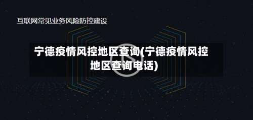 宁德疫情风控地区查询(宁德疫情风控地区查询电话)-第1张图片