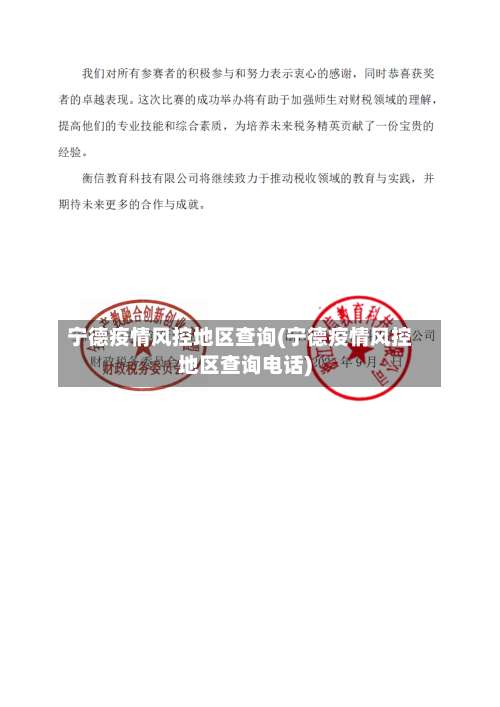 宁德疫情风控地区查询(宁德疫情风控地区查询电话)-第2张图片
