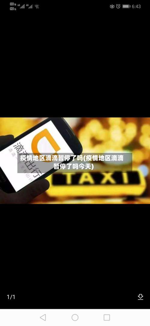 疫情地区滴滴暂停了吗(疫情地区滴滴暂停了吗今天)-第1张图片