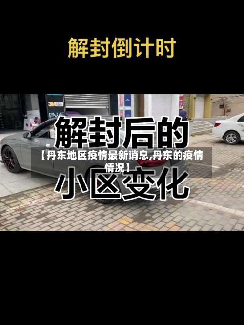 【丹东地区疫情最新诮息,丹东的疫情情况】-第1张图片