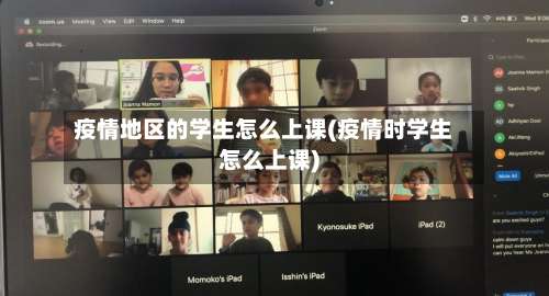 疫情地区的学生怎么上课(疫情时学生怎么上课)-第3张图片
