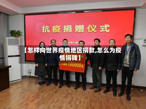 【怎样向世界疫情地区捐款,怎么为疫情捐钱】-第1张图片