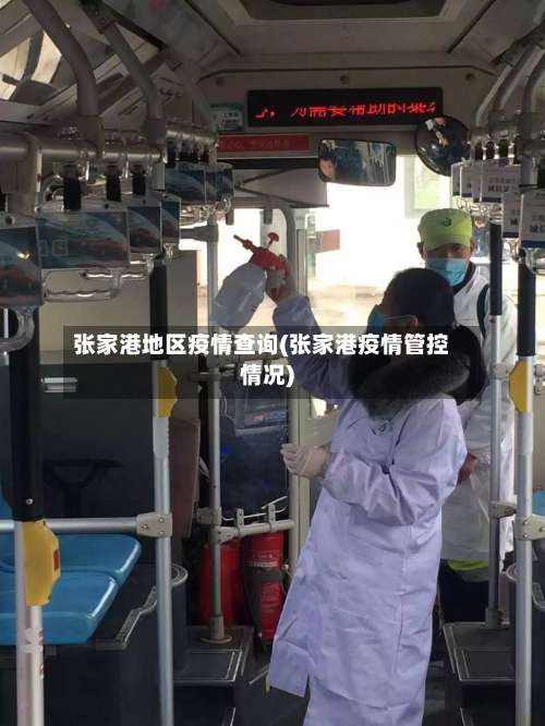 张家港地区疫情查询(张家港疫情管控情况)-第2张图片