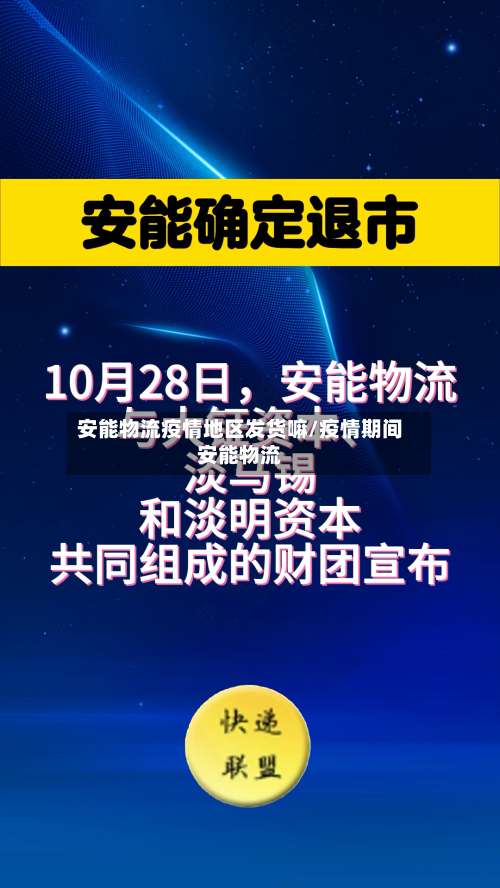 安能物流疫情地区发货嘛/疫情期间安能物流-第1张图片