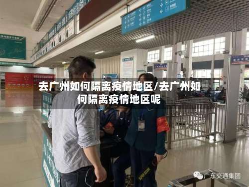 去广州如何隔离疫情地区/去广州如何隔离疫情地区呢-第2张图片