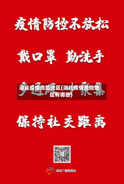 湖北疫情危险地区(湖北疫情危险地区有哪些)-第1张图片