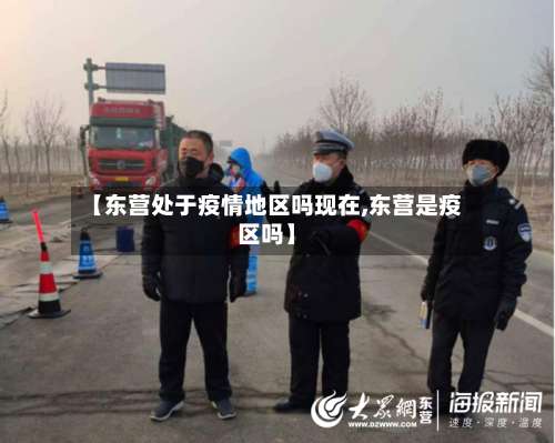 【东营处于疫情地区吗现在,东营是疫区吗】-第2张图片