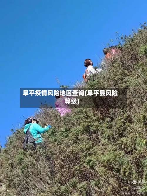 阜平疫情风险地区查询(阜平县风险等级)-第1张图片