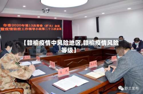 【赣榆疫情中风险地区,赣榆疫情风险等级】-第2张图片