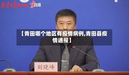 【青田哪个地区有疫情病例,青田县疫情通报】-第2张图片