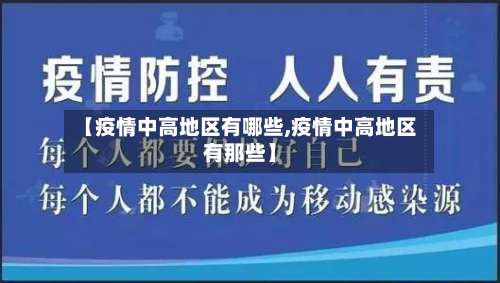 【疫情中高地区有哪些,疫情中高地区有那些】-第1张图片