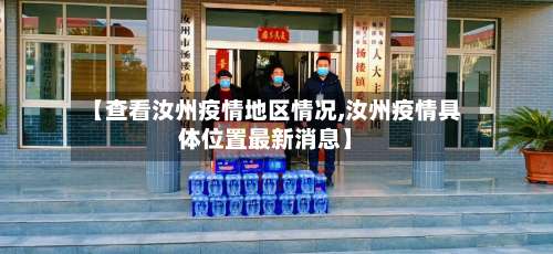 【查看汝州疫情地区情况,汝州疫情具体位置最新消息】-第1张图片