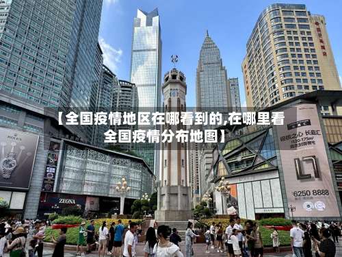 【全国疫情地区在哪看到的,在哪里看全国疫情分布地图】-第1张图片