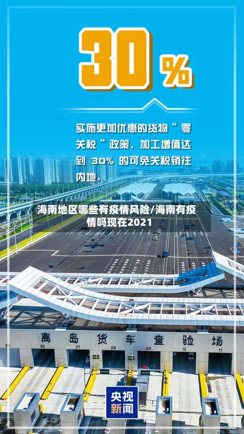 海南地区哪些有疫情风险/海南有疫情吗现在2021-第1张图片