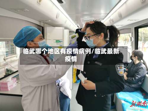 临武哪个地区有疫情病例/临武最新疫情-第1张图片