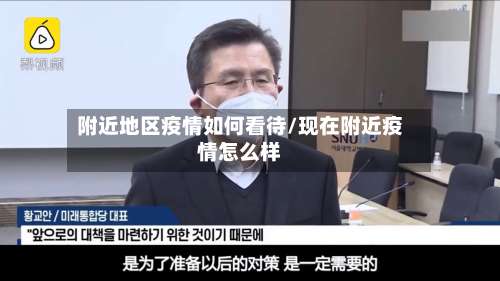 附近地区疫情如何看待/现在附近疫情怎么样-第1张图片
