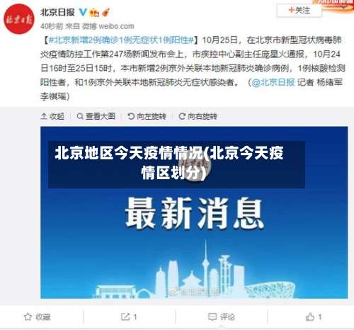 北京地区今天疫情情况(北京今天疫情区划分)-第2张图片