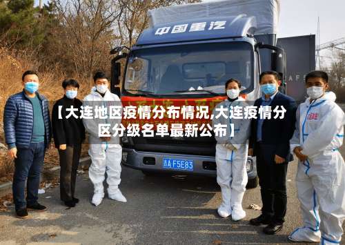 【大连地区疫情分布情况,大连疫情分区分级名单最新公布】-第3张图片