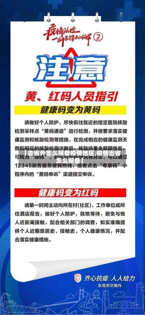 【去省外怎么报备疫情地区,疫情出省怎么报备】-第2张图片
