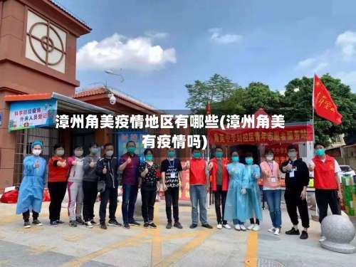 漳州角美疫情地区有哪些(漳州角美有疫情吗)-第2张图片