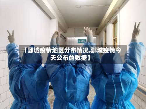 【鄄城疫情地区分布情况,鄄城疫情今天公布的数据】-第1张图片