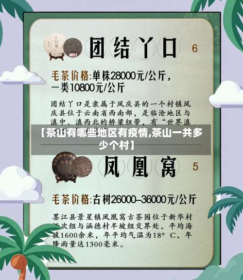 【茶山有哪些地区有疫情,茶山一共多少个村】-第1张图片