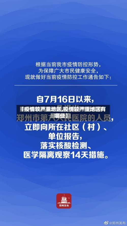 【疫情较严重地区,疫情较严重地区有哪些】-第1张图片