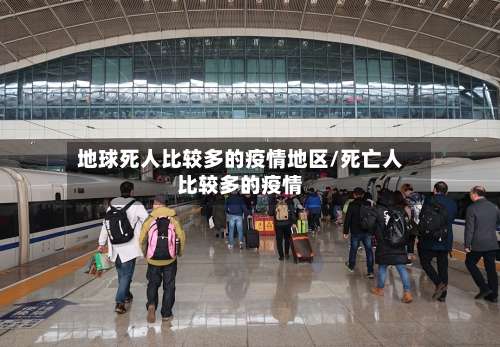 地球死人比较多的疫情地区/死亡人比较多的疫情-第3张图片
