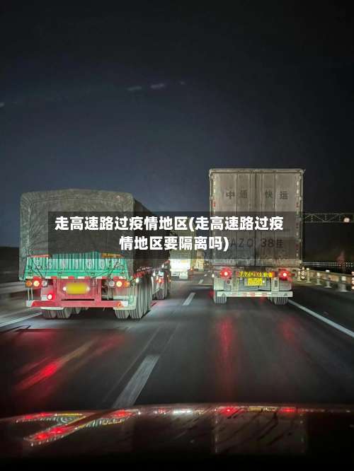 走高速路过疫情地区(走高速路过疫情地区要隔离吗)-第2张图片