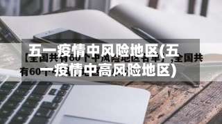 五一疫情中风险地区(五一疫情中高风险地区)-第1张图片